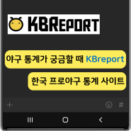 야구 통계가 궁금할 때 : KBReport 한국 프로야구 통계 사이트