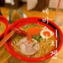 일본 홋카이도 삿포로 라멘 맛집 에비 소바 이치겐 웨이팅 후기