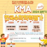 대구 북구 침산동 수학학원 ◈ 2024 상반기 KMA 한국수학학력평가 안내