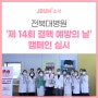 전북대병원, ‘제14회 결핵 예방의 날’ 캠페인 실시