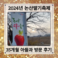 2024년 논산딸기축제 35개월 아이와 함께 방문 후기