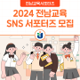 [전남교육청] 2024 전남교육 SNS 서포터즈 모집
