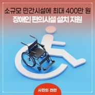 천안시, 소규모 민간시설 장애인 편의시설 설치 지원