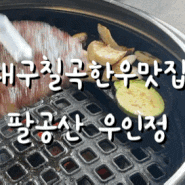 대구칠곡한우맛집 소고기맛집 팔공산 우인정