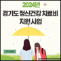 2024년 경기도 정신건강 치료비 지원 사업 (지원 자격 및 제출서류 등 총정리)