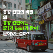 [홍콩 여행 정보] 홍콩 음식점 간판에 記 Kee가 많은 이유!