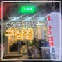 『경기도 이천 창전동』 돼지고기 맛집 구삼집