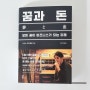 꿈과 돈 니시노아키히로 일본 출간 첫날 10만 부 팔린 책