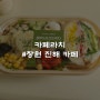 진해 샌드위치 맛집 [카페라치]