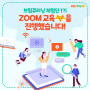 ✨브림큐러닝 체험단 1기 ZOOM 교육이 진행되었습니다! 📖