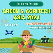 「Green&Agritech Asia 2024」 스마트 농업 전문 전시회 개최시기 확정!!