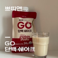 쁘띠앤 GO단백 쉐이크 : 꽉채운 8중기능성 단백질로 든든하게!