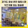 경기도 화성 아이랑 키즈카페 있는 향남 힐링스파 온천 찜질방 추천