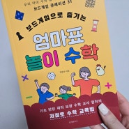 보드게임으로 즐기는 엄마표 놀이 수학 - 조은수 지음