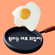 <100-77> 앗싸! 내가 원하는 대로 잘 뒤집자!