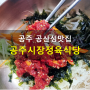 공주 공산성 맛집 알밤 육회비빔밥 우연히 찾게된 찐 맛집