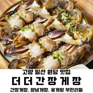 [고양 일산, 원당 맛집] 더더간장게장｜간장게장, 양념게장 무한리필 (주차, 가격)