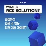 [RCK연구소] What is RCK SOLUTION?
