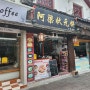 상하이 주가각 한끼, 아량상원빙(阿梁状元饼) - 식당