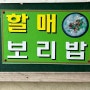 [창원맛집]할매 보리밥 ((가음동 맛집 가성비 갑 한 끼))
