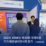 [전시&학회] 메딕콘, 2024 KIMES 제39회 국제의료기기·병원설비전시회 참가