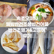 [속초건어물] 속초오미자웰빙반건조생선건어물 세트 택배로 받아 맛있게 먹은 후기