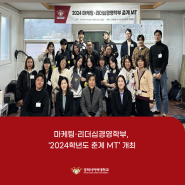 마케팅·리더십경영학부, ‘2024학년도 춘계 MT’ 개최