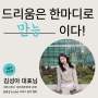 [드리움] 친절하고 꼼꼼한 세무사 '성아세무회계'가 전하는 공유오피스 드리움 입주 후기