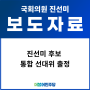 [보도자료] 진선미 후보 통합 선대위 출정
