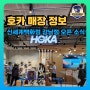신규 오픈, 호카 신세계백화점 강남점 매장 방문후기 및 특별 이벤트 안내
