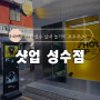 [서울 성수동 실내 놀거리] 샷업 성수점 항공샷 포토부스 내돈내산 후기