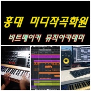 작곡가의 첫걸음, 홍대 미디작곡학원 비트메이커에서 시작하세요!!
