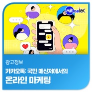 [미래아이엔씨 마케팅 · 광고뉴스] 카카오톡: 국민 메신저에서의 온라인 마케팅