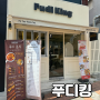 [김해 맛집] 메뉴가 다양한 김해 밥집 어방동 푸디킹