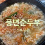 [전북 남원] 풍년순두부 고기순두부 내돈내산 솔직후기