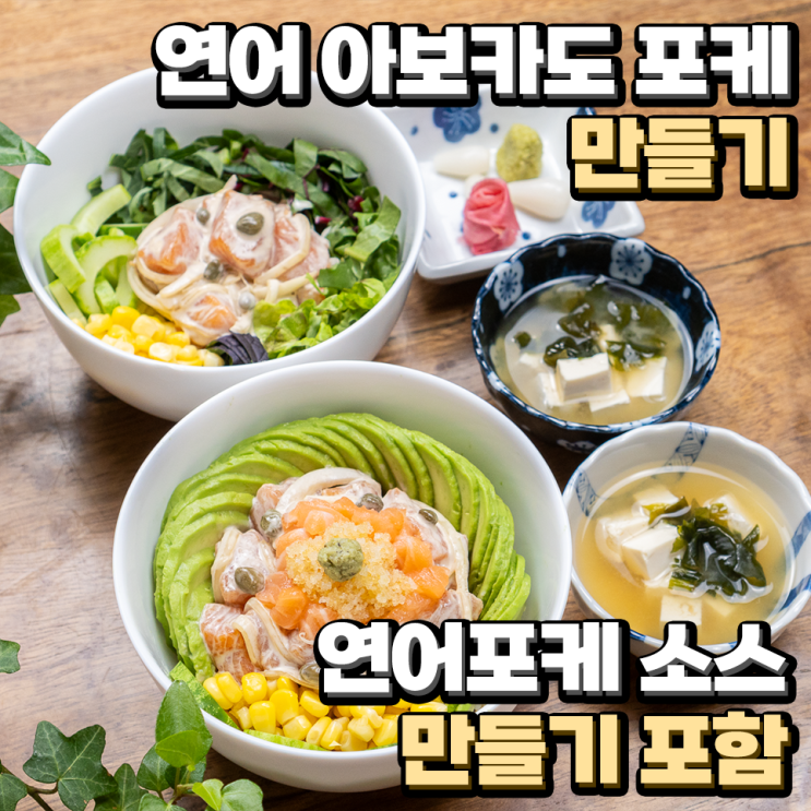연어 아보카도 포케 만들기 연어포케 소스 만들기 포함 : 네이버 블로그