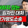 상가명도소송 법적 조치를 위해 부동산전문변호사