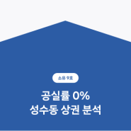 제 2의 강남, 성수동 공실률 0% 오피스 - 부동산 조각투자 소유 9호 성수 코오롱타워 상권