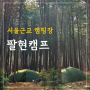 남양주 캠핑장 팔현캠프, 서울에서 한시간이면 가는 노지 느낌 숲