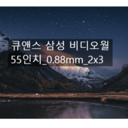 큐앤스 삼성 55인치_2x3_0.88 비디오월 설치