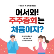 정기주주총회 후 공시할 내용들 #임원현황총괄표 #업종심사자료 #주주명부요약표