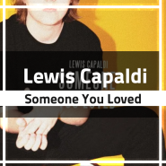 Lewis Capaldi - Someone You Loved, 틱톡 팝송
