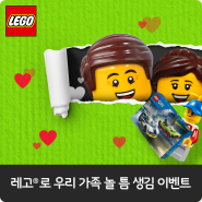 [이벤트 3/28 ~ 4/10] 레고®로 우리 가족 놀 틈 생김!