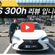 Lexus ES300h 리뷰 입니다 앞서나간 디자인이었다는걸 알았습니다