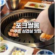김해 주촌 맛집 숙성삼겹살을 맛있게 구워주는 집 포크쌀롱