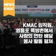 KMAC 임직원, 영등포 쪽방촌에서 사랑의 연탄 배달 봉사 활동 펼쳐