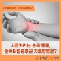 시큰거리는 손목 통증 치료 방법은?