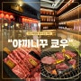 판교 백현동 저녁 모임 장소 추천 일본식 소고기 화로구이 맛집, 야끼니꾸 쿄우