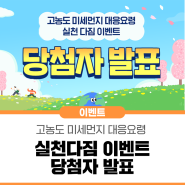 📢 미세먼지 대응 댓글달기 실천다짐 이벤트 당첨자 발표