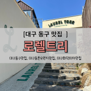 대구 동구 화덕피자맛집 로렐트리 동촌유원지 본점(+2024.03.23 기준 벚꽃 개화 정도)